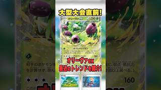 CL愛知直前！最新のオリーヴァexのトレンドを解説♪【ポケカ】