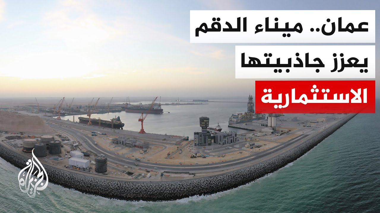 خارج مضائق التوتر.. ميناء الدقم في سلطنة عمان يوسع خيارات التجارة العالمية
