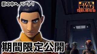 【期間限定無料公開】スター・ウォーズ 反乱者たち | 影の中へ パート1