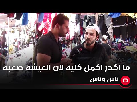 شاهد بالفيديو.. خريج سادس ادبي وميكدر يكمل كلية لان العيشة صعبة