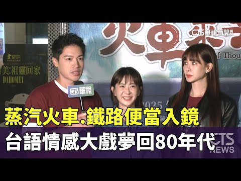 蒸汽火車.鐵路便當入鏡　台語情感大戲夢回80年代