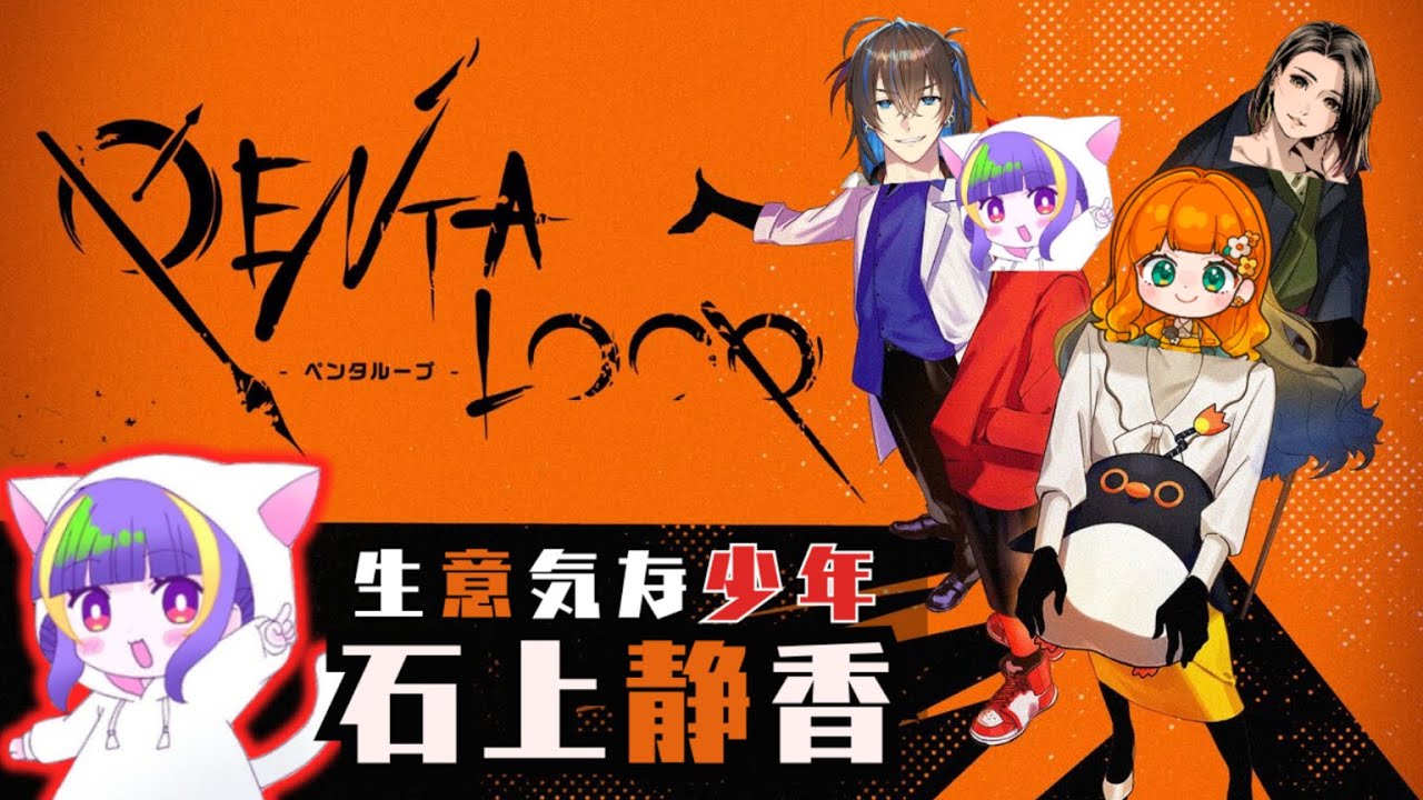 【PENTALOOP -ペンタループ-】四人で推理！【少年視点】