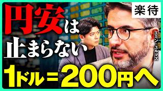 【不変の1ドル200円シナリオ】介入でもじわじわ円安／高市政権の経済政策を斬る／「2050年までに日経平均30万円」見通しは変わらない／28年ぶり日米協調為替介入の真相《エミン・ユルマズ×野沢春日①》