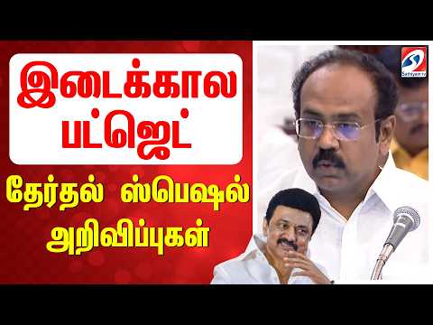 🔴Tamil Nadu 2026 Interim Budget | Thangam Thennarasu Budget Speech | TN Budget Announcement
