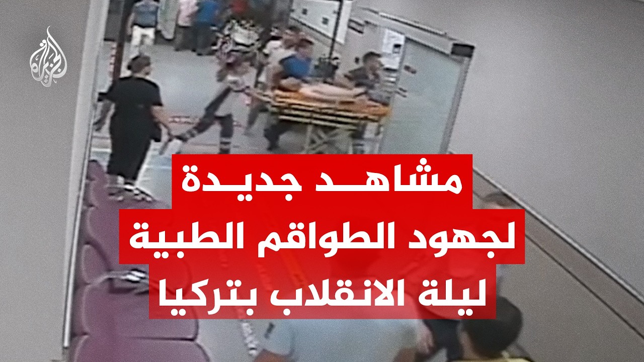 شاهد | تسجيلات لجهود الطواقم الطبية خلال محاولة الانقلاب الفاشلة بتركيا