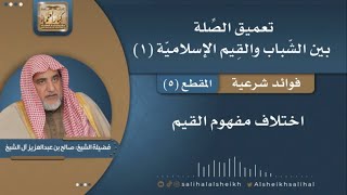 صورة اختلاف مفهوم القيم | فضيلة الشيخ صالح آل الشيخ