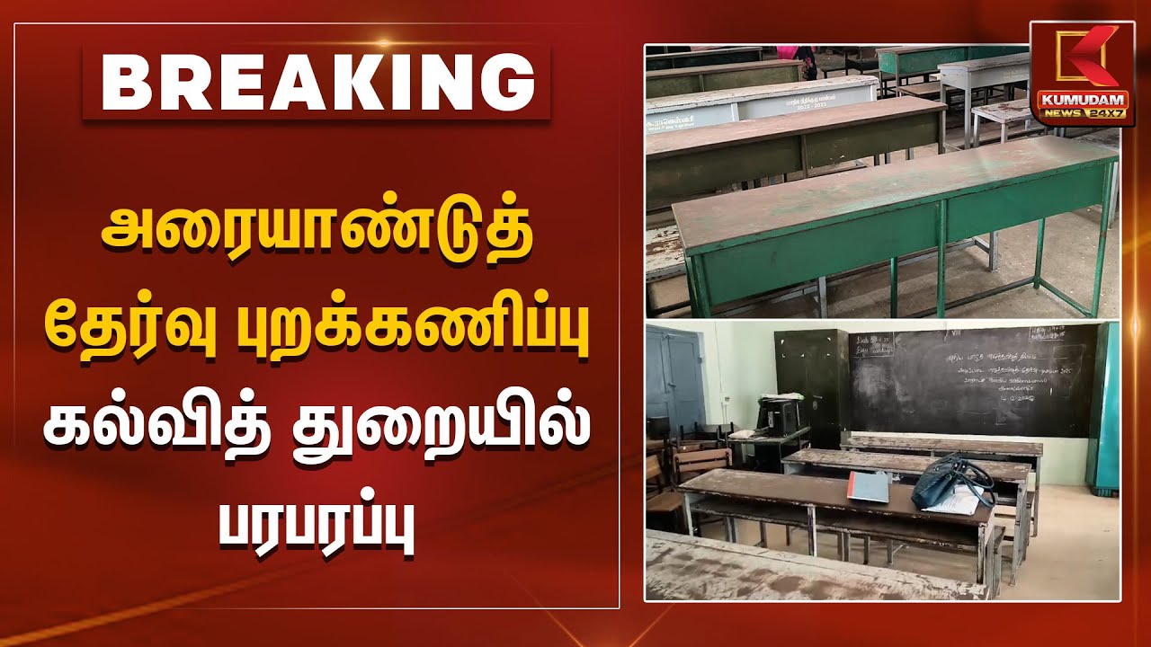 school exam issue | அரையாண்டுத் தேர்வு புறக்கணிப்பு கல்வித் துறையில் பரபரப்பு | Kumudam News