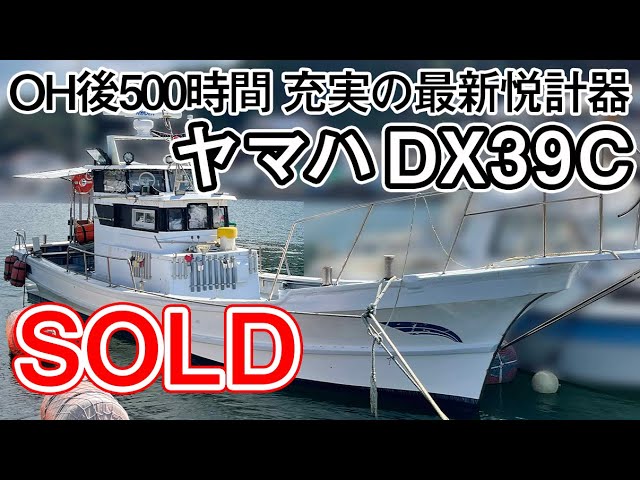 ヤマハ DX39C | 中古船ソーマッチ ヤマハ DX39C | 中古船ソーマッチ