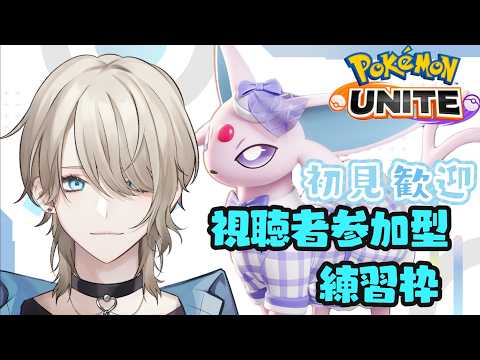 【ポケユナ/参加型】メガニウムはどんなった?エーフィと他のポケモン練習したい!ランクマもするかも 35シーズン!初見歓迎【紗空彩 志乃葉】