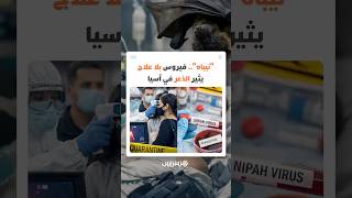 "نيباه".. فيروس بلا علاج يثير الذعر في آسيا thumbnail