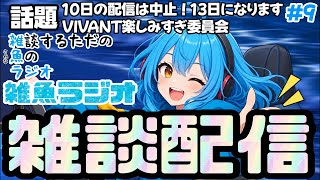 【雑談配信】雑魚ラジオ#9「10日の配信中止&VIVANT楽しみ委員会」