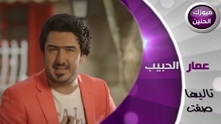 عمار الحبيب تاليها صفت فيديو كليب 2014