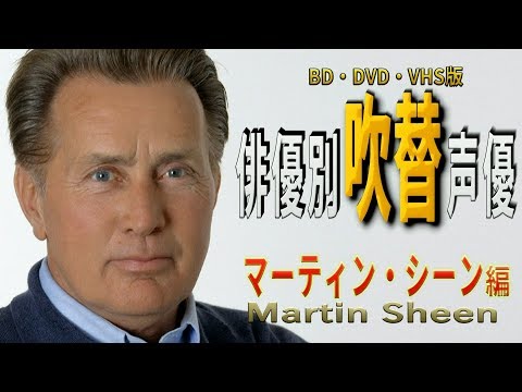 俳優別 吹き替え声優 435 マーティン・シーン 編
