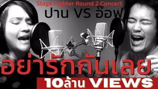 อย่ารักกันเลย : Stage Fighter Round 2 Concert