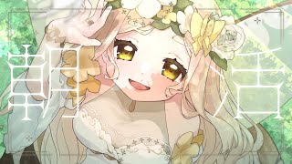 【朝活】新衣装の妖精町田による高貴な朝活【にじさんじ/町田ちま】