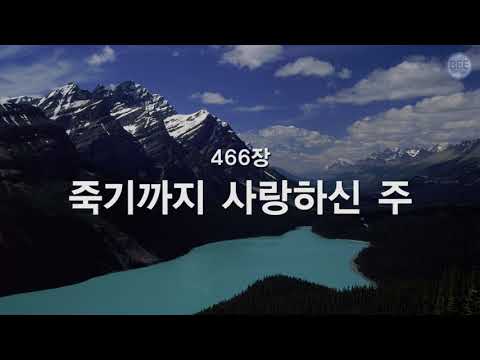 [새찬송가] 466장 죽기까지 사랑하신 주