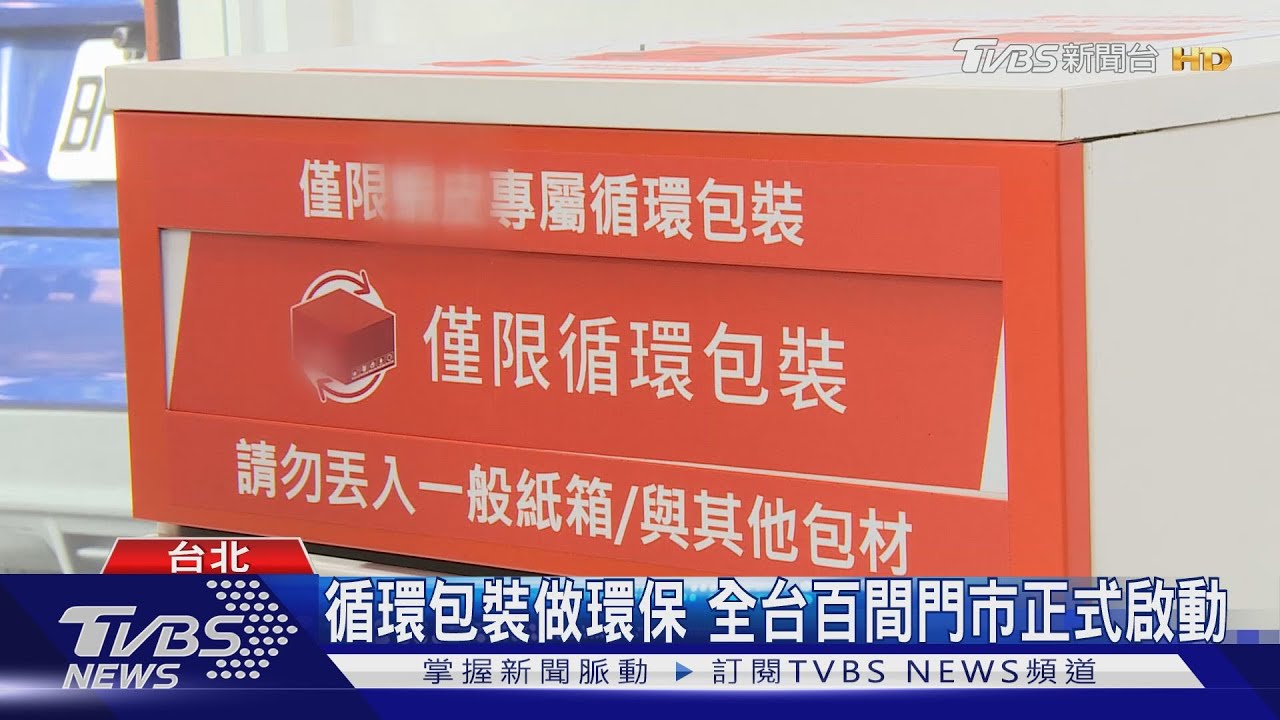 循環包裝做環保 全台百間門市正式啟動