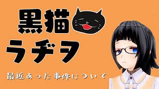 令和になりました(遅 黒猫ラヂヲ