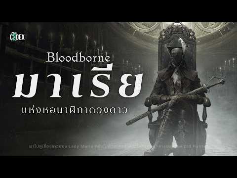Maria ท่านหญิงแห่งหอนาฬิกาดวงดาวและตำนานปราสาท Cainhurst - Lore of Bloodborne 2 | The Codex