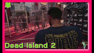 [単][FPS][#deadisland2 ] バカゲー？ホラゲー？ゾンビゲー？