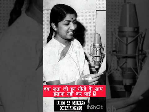 क्या लता जी इन गीतों के साथ इंसाफ नहीं कर पाई?# latamangeshkar #shortsviral #trending #kshamasingh
