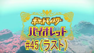 【実況なのか？】ポケットモンスターバイオレット#45