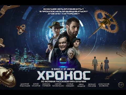 трейлер русской фантастики по Киру Булычёву ХРОНОС, в кино с 21 июля