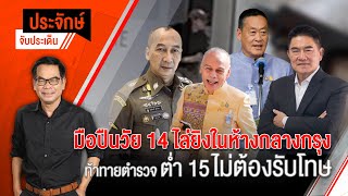 [Live] ประจักษ์จับประเด็น | 4 ต.ค. 66