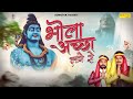 भोला अच्छा लागे से Bhola Achha Lage Se Hansraj Railhan Sawan New Shiv 