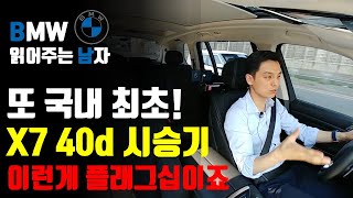 국내 최초!! BMW X7 40d DPE 시승기 / 플래그십 SUV라면 이래야 합니다