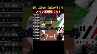 おい、バースセカンドはやめろ #プロスピa #youtube #ゲーム実況 #chibalotte #shorts