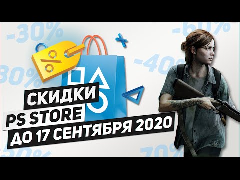 НОВЫЕ СКИДКИ НА ИГРЫ ДЛЯ PS4 - ДО 17 СЕНТЯБРЯ 2020