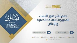 صورة حكم نشر صور النساء المتبرجات بهدف الدعاية والإعلان - الشيخ عبدالرحمن البراك (12960)