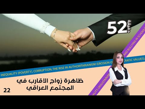 فيديو | ظاهرة زواج الاقارب في المجتمع العراقي - 52 دقيقة م٦ - حلقة ٢٢