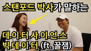 머신러닝, 딥러닝, 빅데이터가 도대체 뭐야? ft. 스탠포드 박사