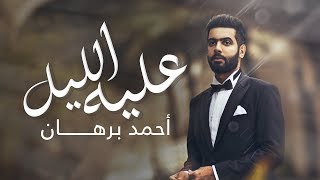 كلمات اغنية عليه الليل احمد برهان