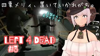 【Left 4 Dead】お布団から出てすぐの美少女ゾンビ探し【四葉メリィ生配信】
