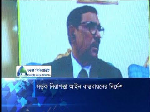 দুর্ঘটনা রোধে সড়ক নিরাপত্তা আইন বাস্তবায়নের নির্দেশ | ETV News