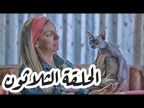 تقلدوهمش | الحلقة الثلاثون: بدي أتسلى