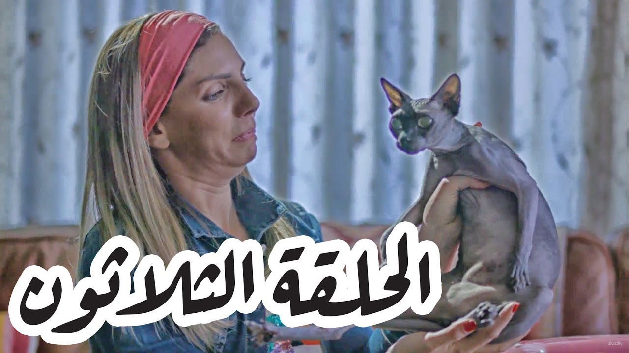 تقلدوهمش | الحلقة الثلاثون: بدي أتسلى