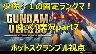 【ガンダムバーサス】少佐☆１の固定ランクマ　ゆっくり実況part7　ホットスクランブル視点