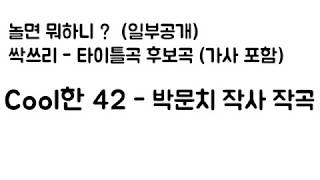 놀면 뭐하니?? Cool한 42 (박문치님 작곡)싹쓰리 타이틀 후보곡 데모 쿨한 사이 효리 누나가 눈물 날꺼 같다고 한 가사