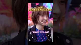 【生駒里奈ちゃんに見えたジユさん】KiiiKiii ジユ　I DO ME #kiiikiii #starship #shorts #short