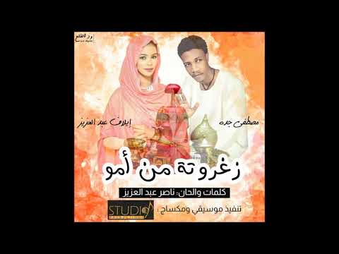 زغروته من امو مصطفى جده و ايلاف عبد العزيز