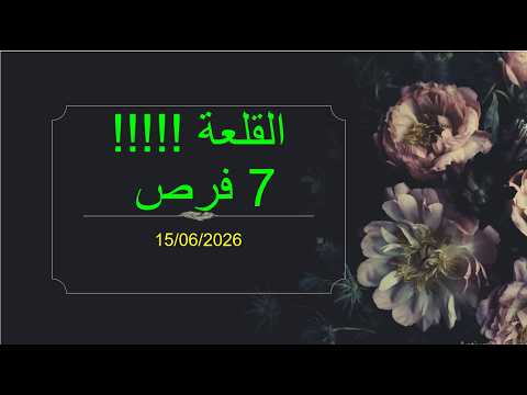 القلعة !!!!! 7 فرص لبكرة ( 15/02/2026 )