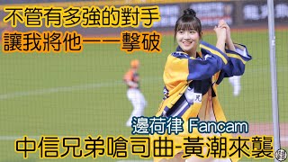 台灣大賽G1 黃潮來襲 邊荷律Fancam