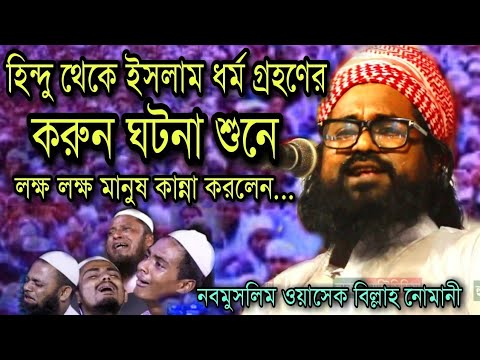 হিন্দু থেকে ইসলাম গ্রহণের করুন ঘটনা-নওমুসলিম ওয়াসেক বিল্লাহ নোমানী সাহেব