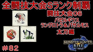 闘技大会バゼルギウス＆バサルモス＆ラングロトラSランククリア　太刀編　【実況】MHR#82