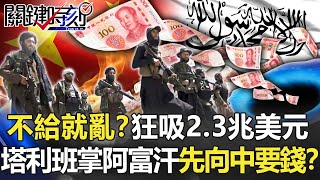 [問卦] 中國為何要怕塔利班？