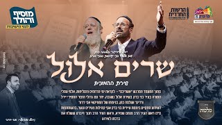 יידל ורדיגר, שלמה כהן , אבי דרור ומקהלת מלכות - שרים אלול | Yeedle, Shlomo Cohen, Malchus, Avi Dror